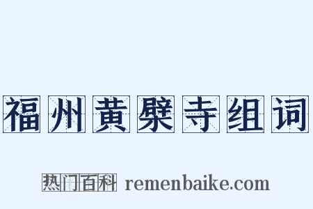 福州黄檗寺组词是什么意思的图片